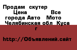  Продам  скутер  GALLEON  › Цена ­ 25 000 - Все города Авто » Мото   . Челябинская обл.,Куса г.